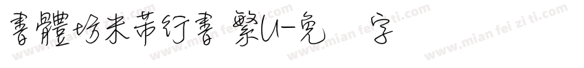 書體坊米芾行書 繁U字体转换